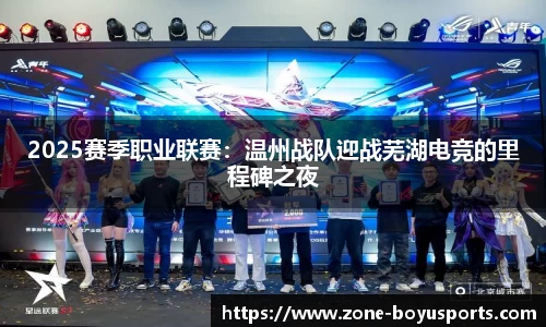 2025赛季职业联赛：温州战队迎战芜湖电竞的里程碑之夜